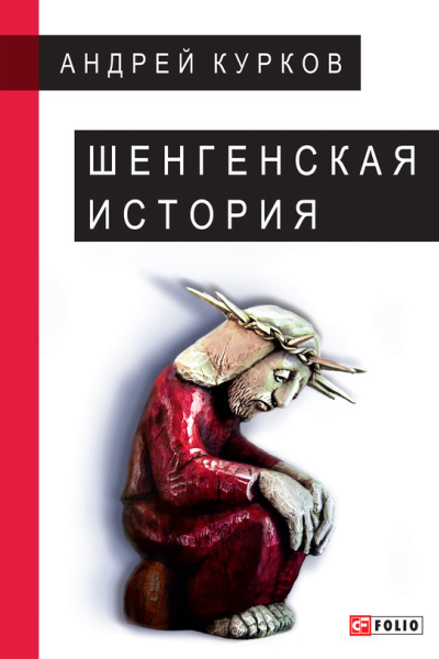 Шенгенская история