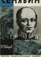 Сенявин
