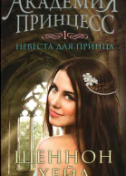 Шеннон Хейл Невеста для принца