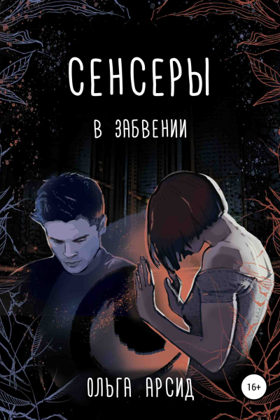Сенсеры В забвении