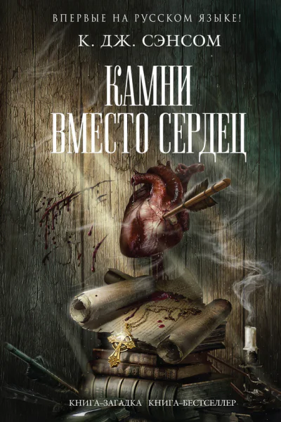 Сэнсом К Дж Камни вместо сердец