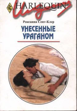 СентКлер Роксанна Унесенные ураганом Роман