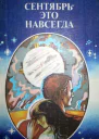 Сентябрь  это навсегда