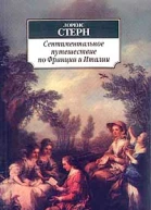 Сентиментальное путешествие по Франции и Италии
