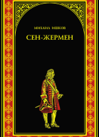 СенЖермен