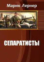 Сепаратисты СИ