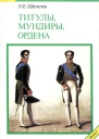 Шепелев ЛЕ  Титулы мундиры ордена