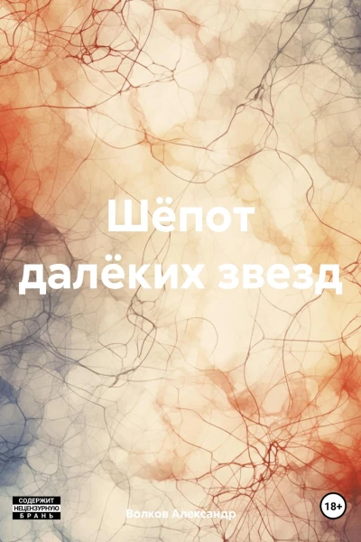 Шёпот далёких звезд