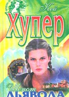 Шепот дьявола