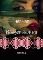 Шепот дождя СИ