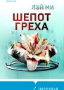 Шепот греха