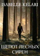 Шепот лесных сирен СИ