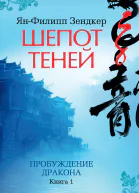 Шепот теней Пробуждение дракона Книга 1