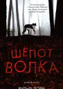 Шепот волка