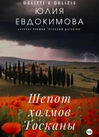 Шепот холмов Тосканы