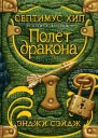 Септимус Хип Книга 2 Полет дракона