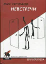 Сепульведа Луис Невстречи