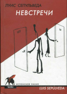 Сепульведа Луис Невстречи