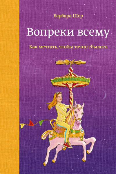 Шер Барбара Вопреки всему Как мечтать чтобы точно сбылось  пер с нем Галины Леоновой