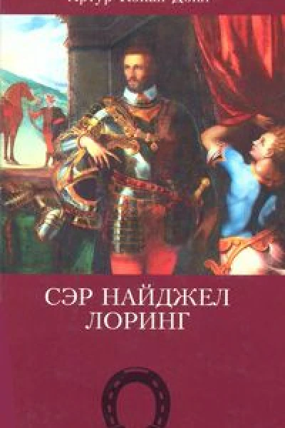 Сэр Найджел Лоринг