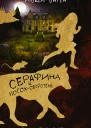 Серафина и посохоборотень
