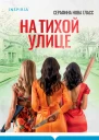 Серафина Нова Гласс На тихой улице