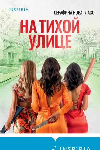 Серафина Нова Гласс На тихой улице