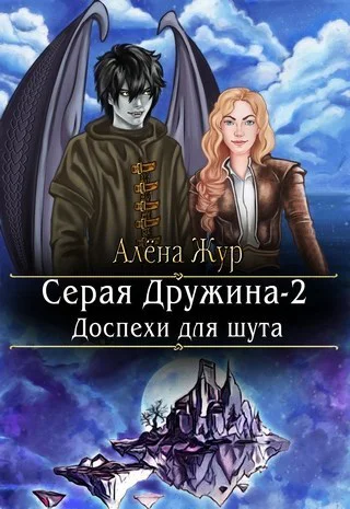 Серая Дружина2 Доспехи для шута СИ