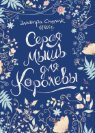 Серая мышь для королевы