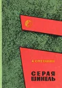 Серая шинель