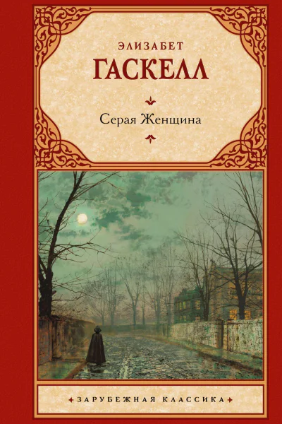 Серая Женщина Сборник