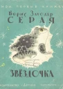Серая звездочка