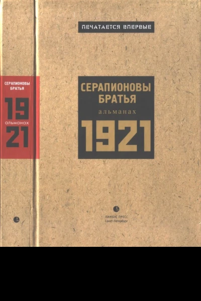 Серапионовы братья 1921 альманах