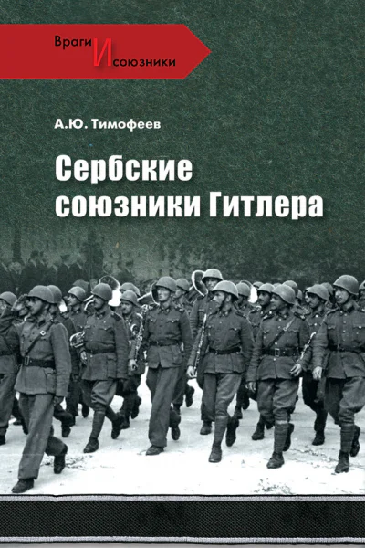 Сербские союзники Гитлера