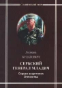 Сербский генерал Младич Судьба защитника Отечества