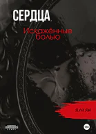 Сердца искажённые болью
