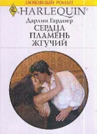 Сердца пламень жгучий