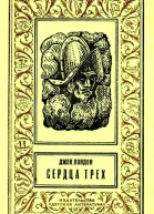 Сердца трех Роман