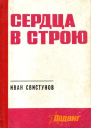 Сердца в строю Роман