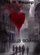 Сердца войны