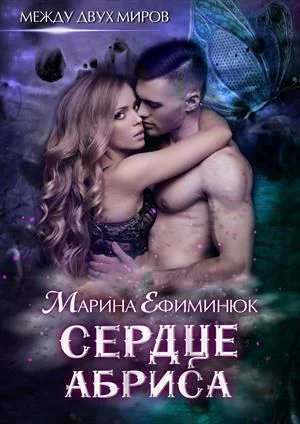 Сердце Абриса СИ