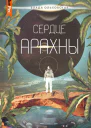 Сердце Арахны