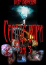 Сердце бури Том 3 СИ