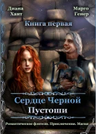 Сердце Черной Пустоши Книга 1