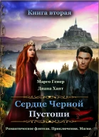 Сердце Черной Пустоши Книга 2
