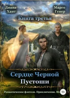 Сердце Черной Пустоши Книга 3