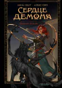 Сердце демона Книга 1 Преданное наследие