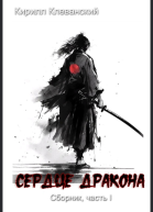 Сердце Дракона Часть I