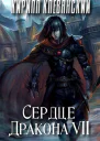 Сердце Дракона Седьмой Том Часть 1