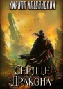 Сердце Дракона Том 1
